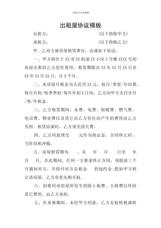 出租屋协议模板