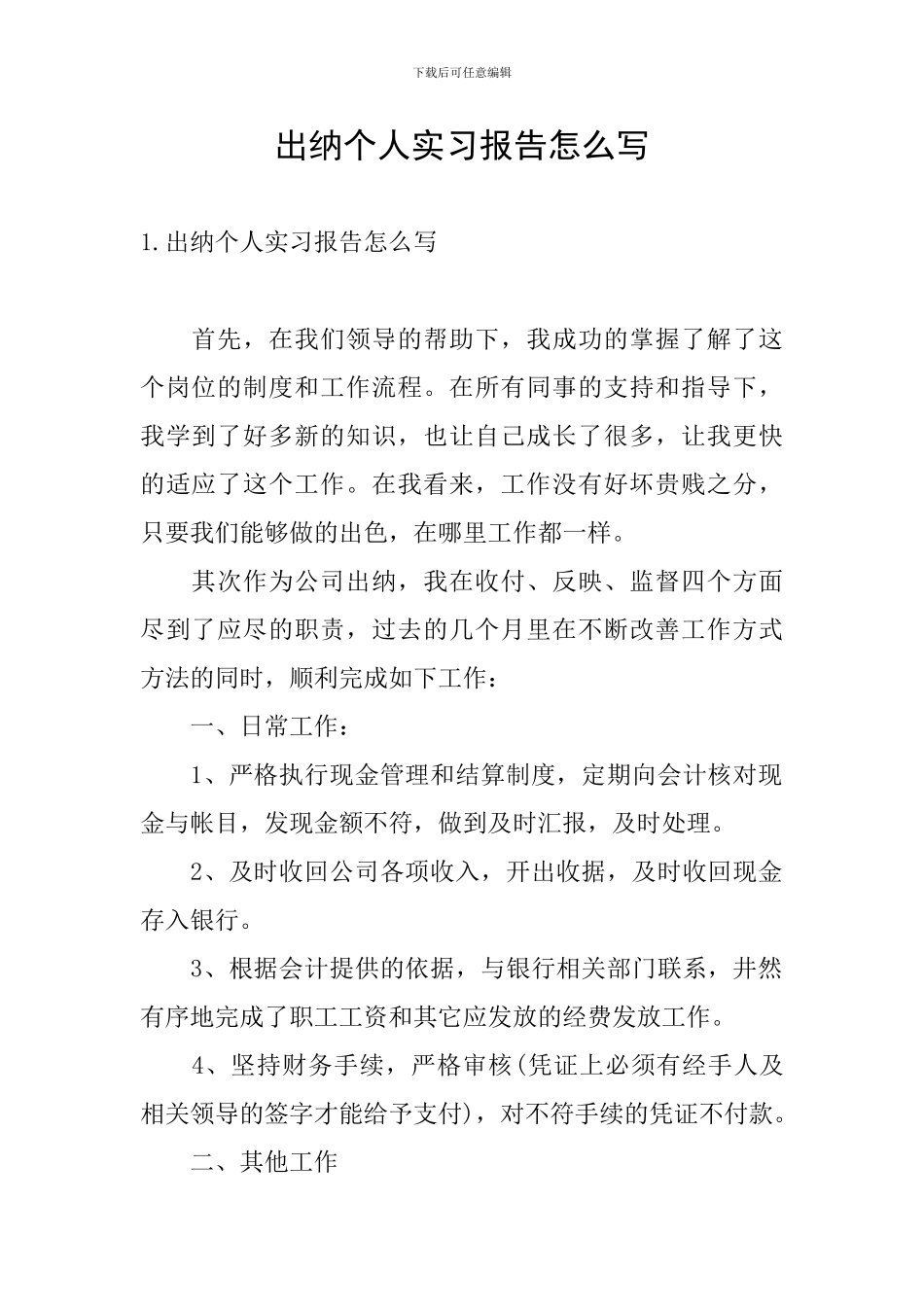 出纳个人实习报告怎么写_第1页
