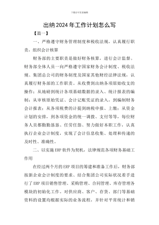 出纳2024年工作计划怎么写