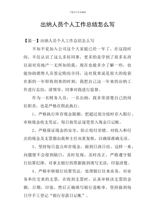 出纳人员个人工作总结怎么写