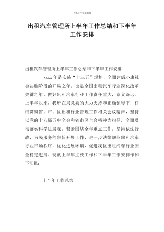 出租汽车管理所上半年工作总结和下半年工作安排