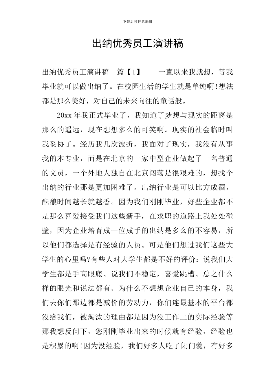 出纳优秀员工演讲稿_第1页