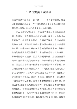 出纳优秀员工演讲稿