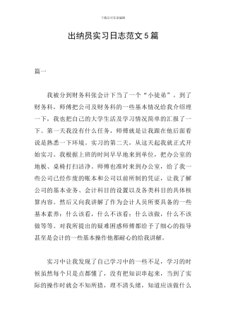 出纳员实习日志范文5篇
