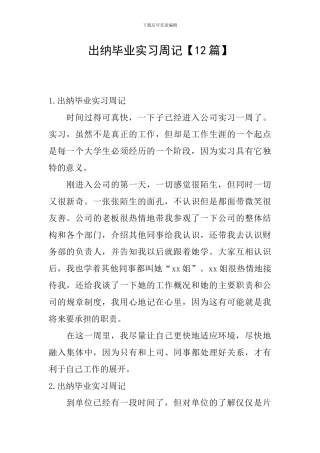 出纳毕业实习周记