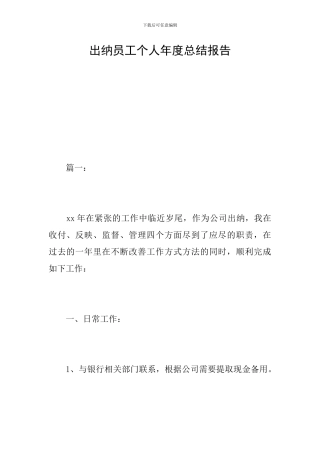 出纳员工个人年度总结报告