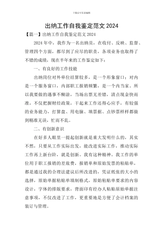 出纳工作自我鉴定范文2024