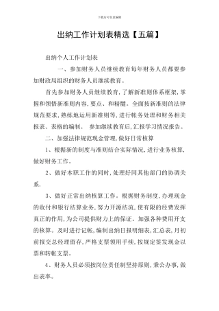 出纳工作计划表精选
