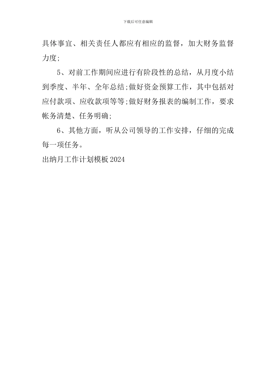 出纳月工作计划模板2024_第3页