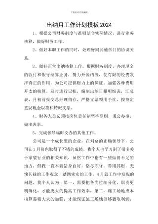 出纳月工作计划模板2024