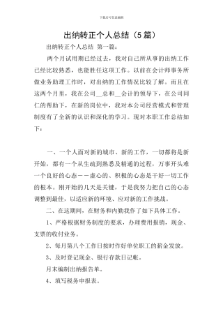 出纳转正个人总结