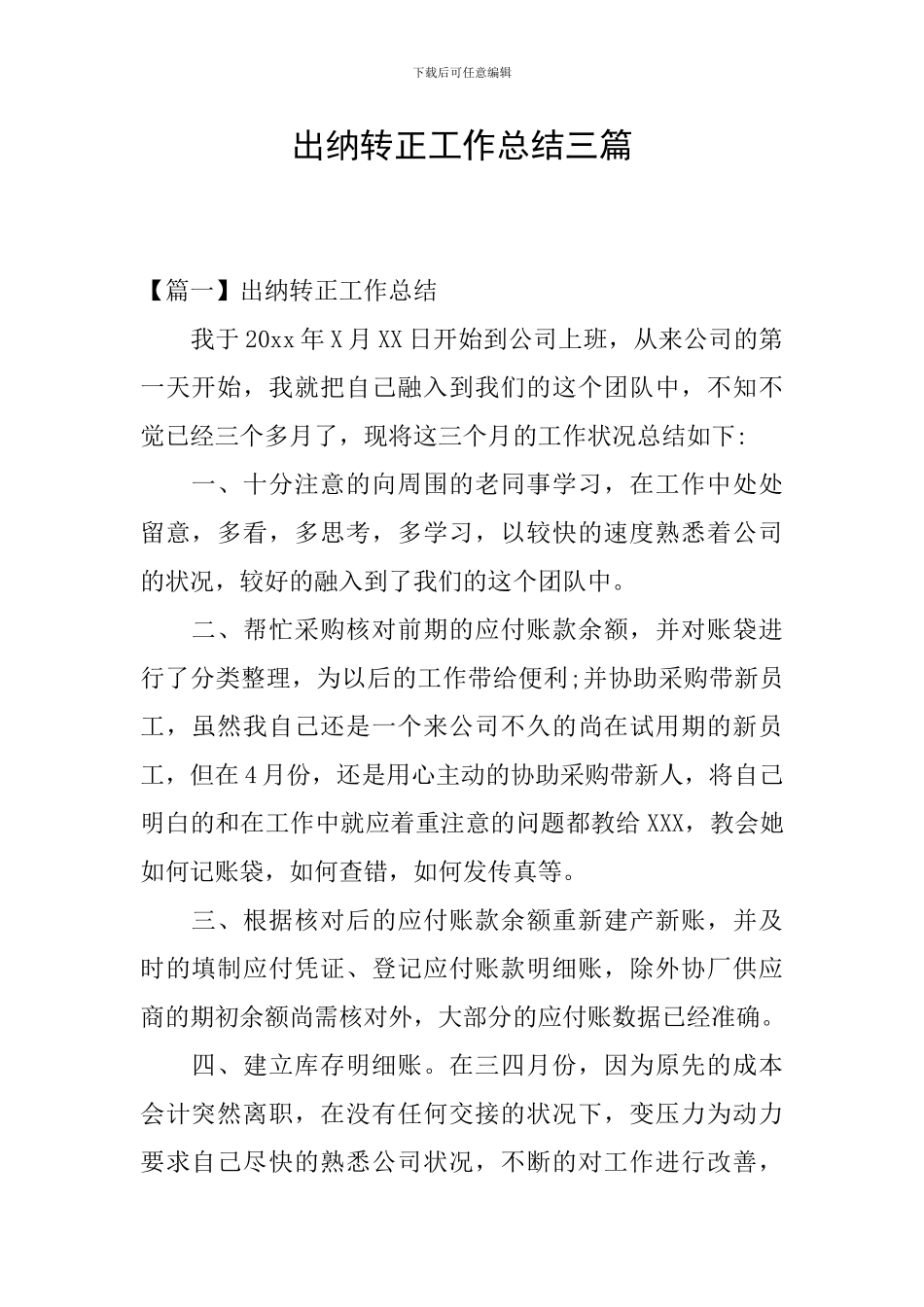 出纳转正工作总结三篇_第1页