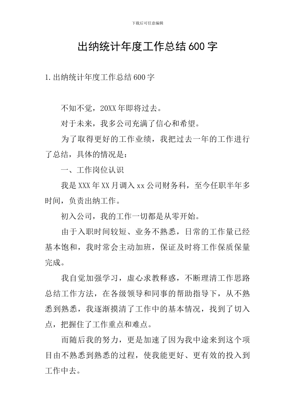 出纳统计年度工作总结600字_第1页