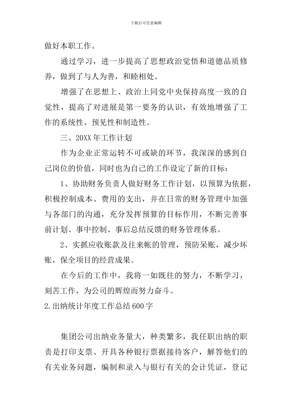 出纳统计年度工作总结600字_第3页