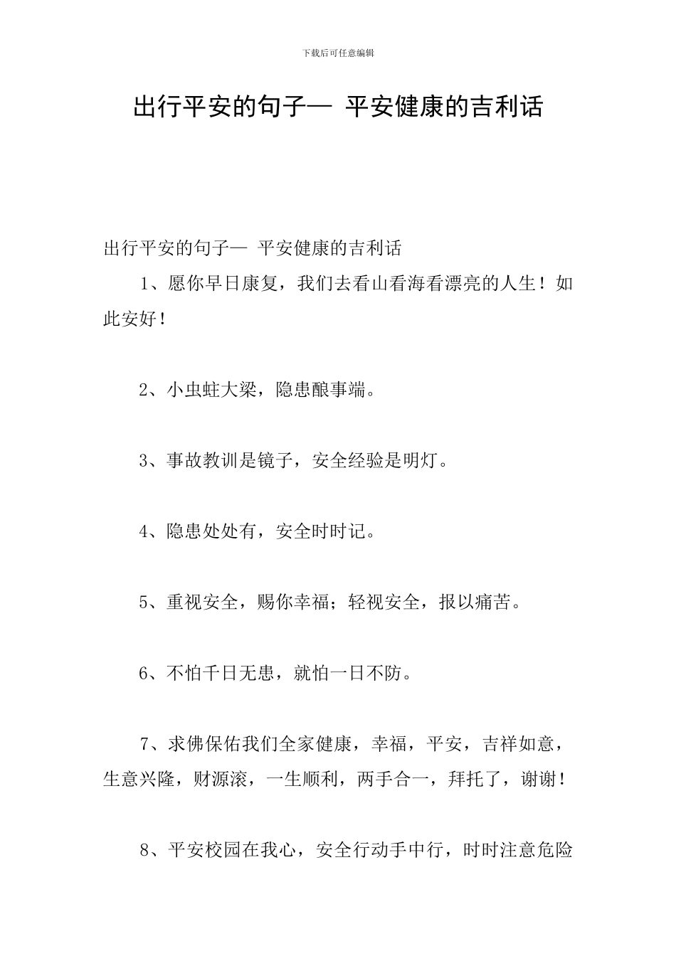 出行平安的句子—-平安健康的吉利话_第1页