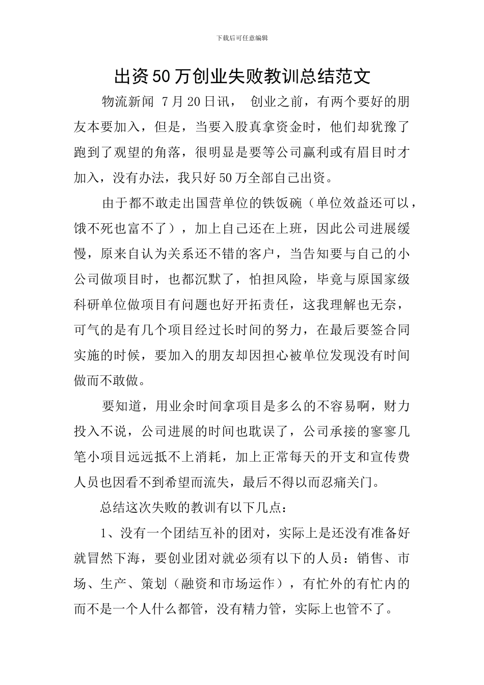 出资50万创业失败教训总结范文_第1页