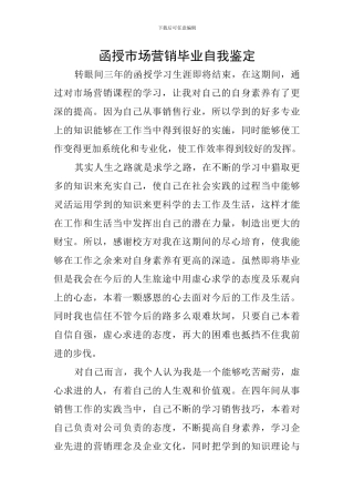 函授市场营销毕业自我鉴定