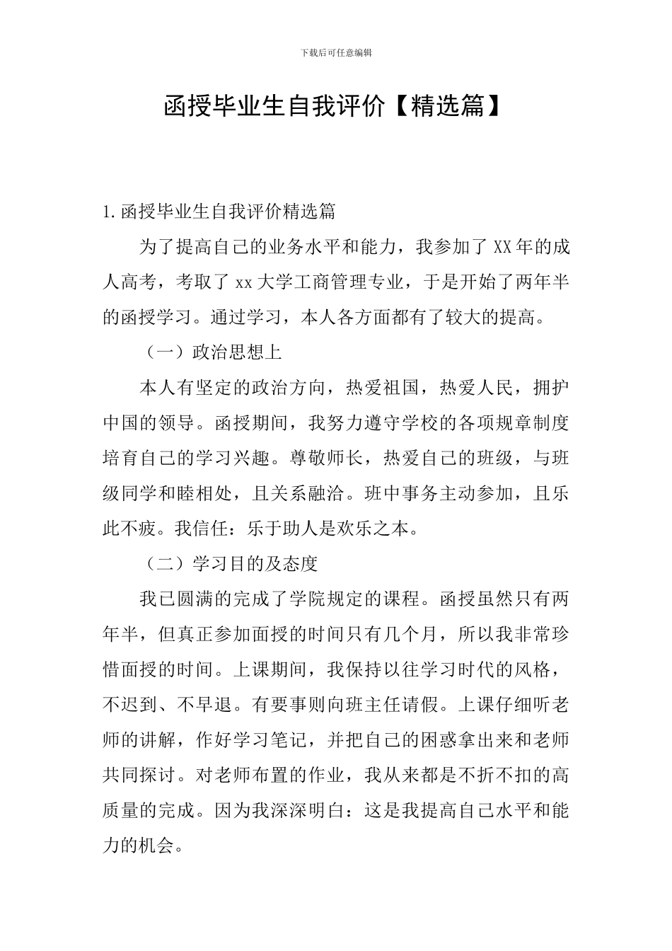 函授毕业生自我评价_第1页