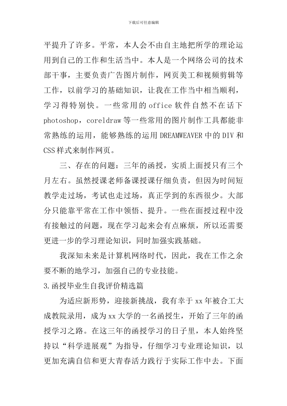 函授毕业生自我评价_第3页