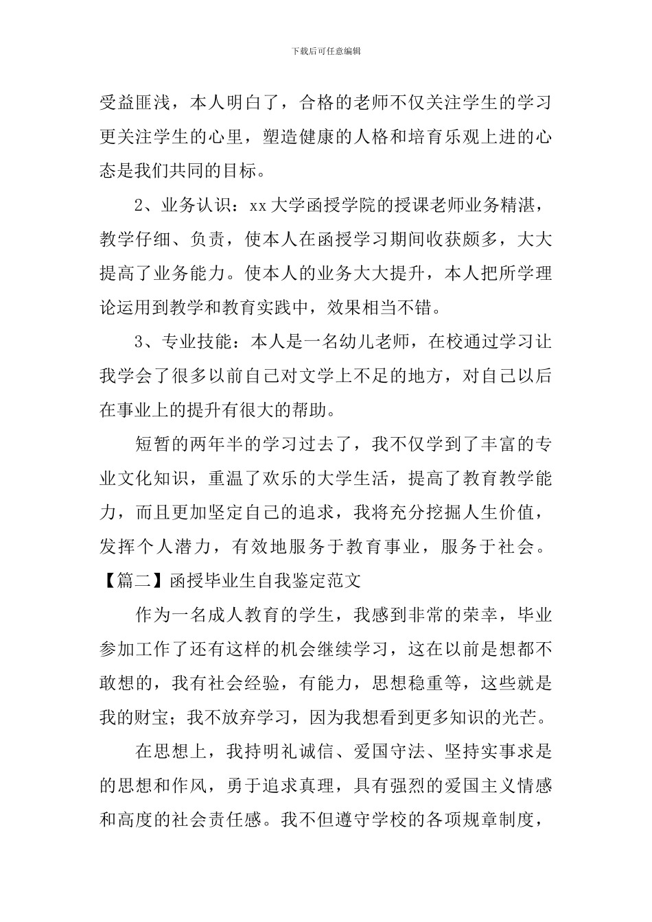 函授毕业生自我鉴定范文_第2页