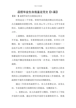 函授毕业生自我鉴定范文