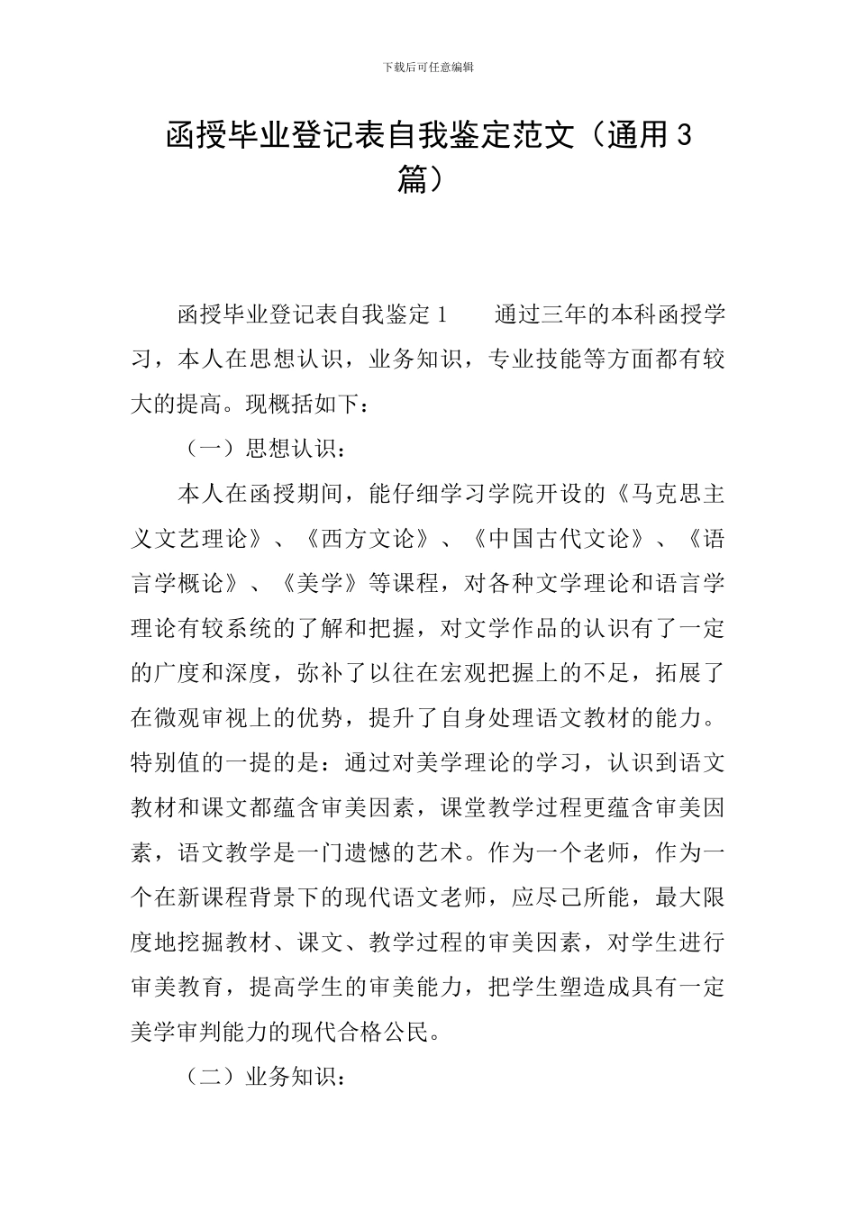 函授毕业登记表自我鉴定范文_第1页