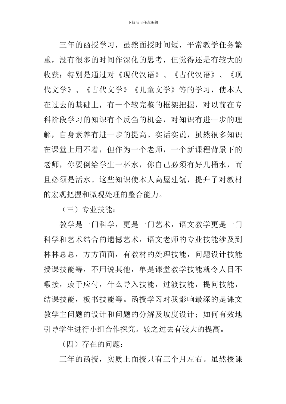 函授毕业登记表自我鉴定范文_第2页