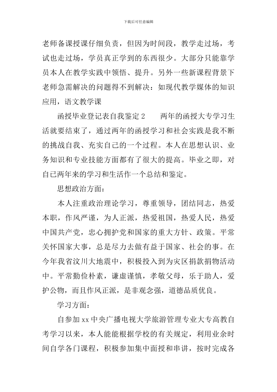 函授毕业登记表自我鉴定范文_第3页