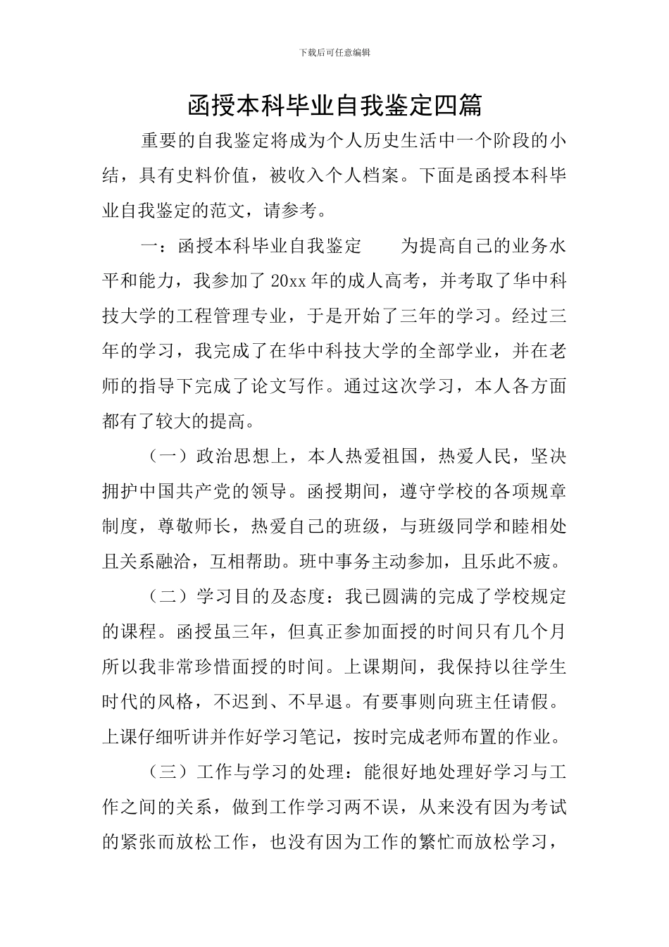 函授本科毕业自我鉴定四篇_第1页