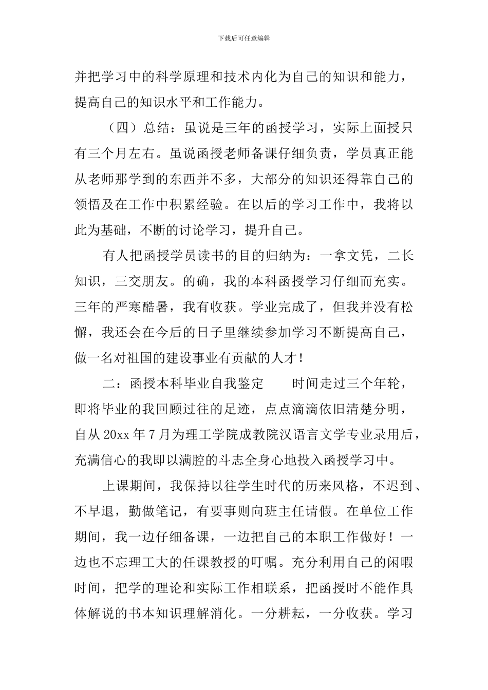 函授本科毕业自我鉴定四篇_第2页