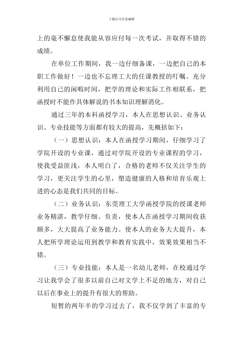 函授本科毕业自我鉴定四篇_第3页