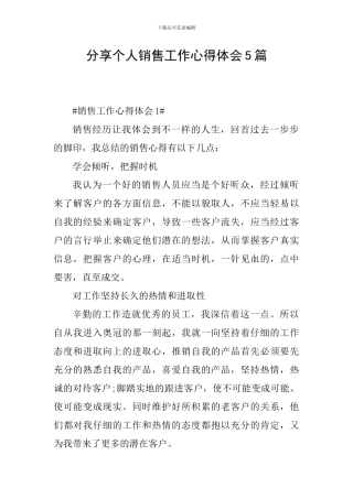 分享个人销售工作心得体会5篇