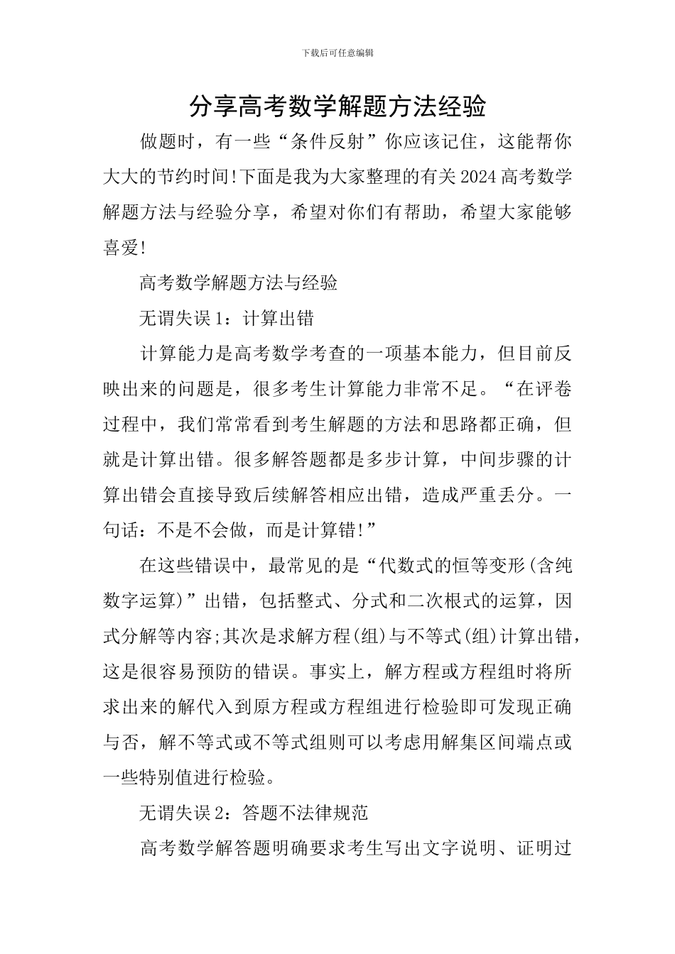 分享高考数学解题方法经验_第1页