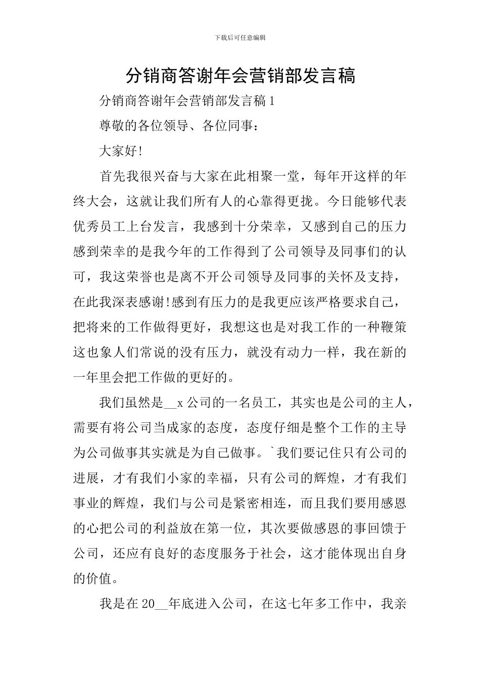 分销商答谢年会营销部发言稿_第1页