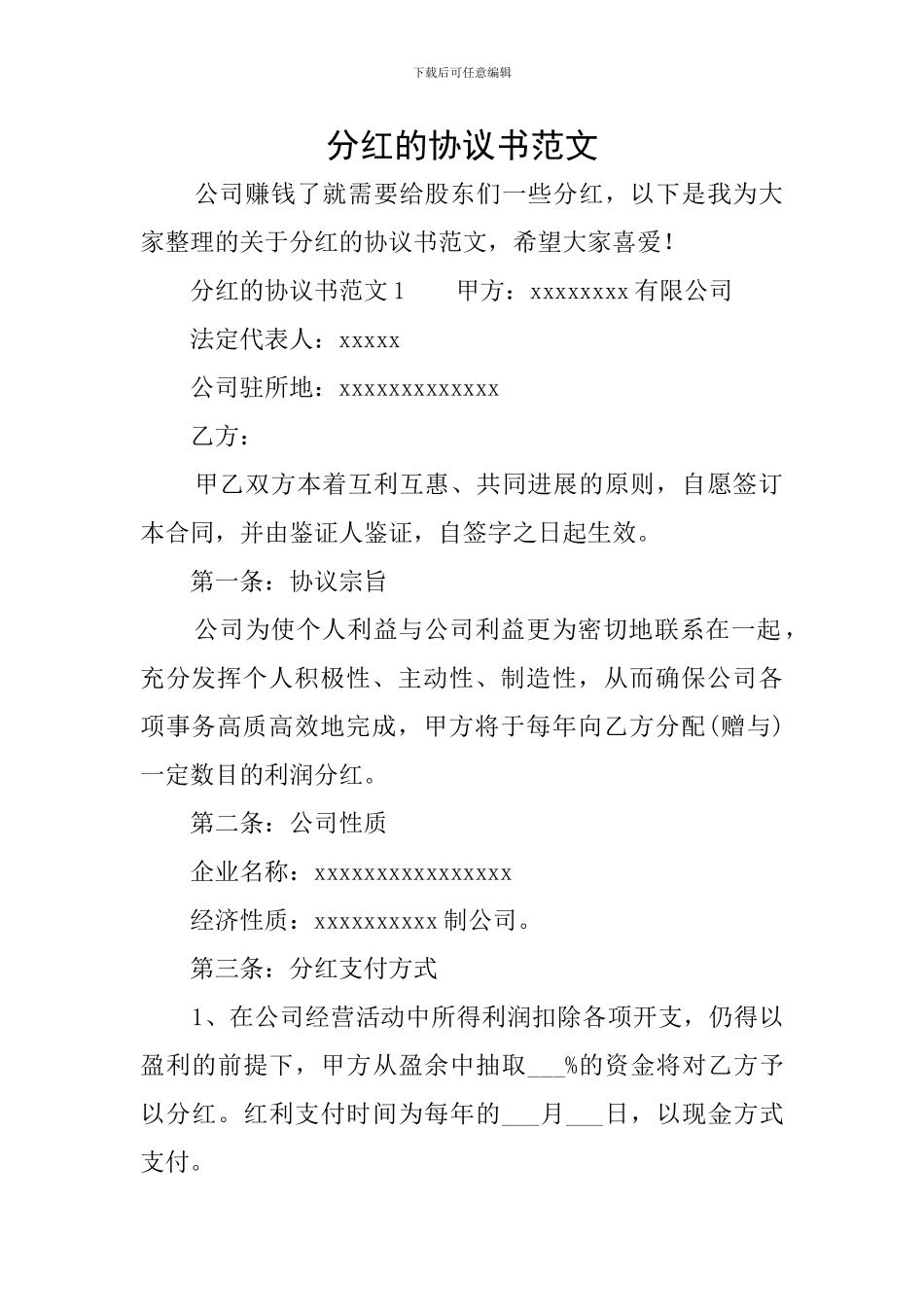 分红的协议书范文_第1页