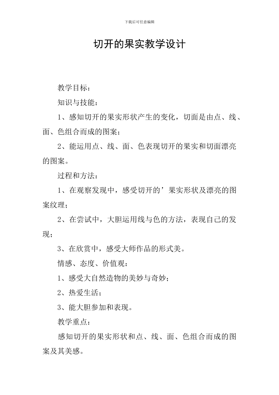 切开的果实教学设计_第1页