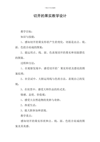 切开的果实教学设计