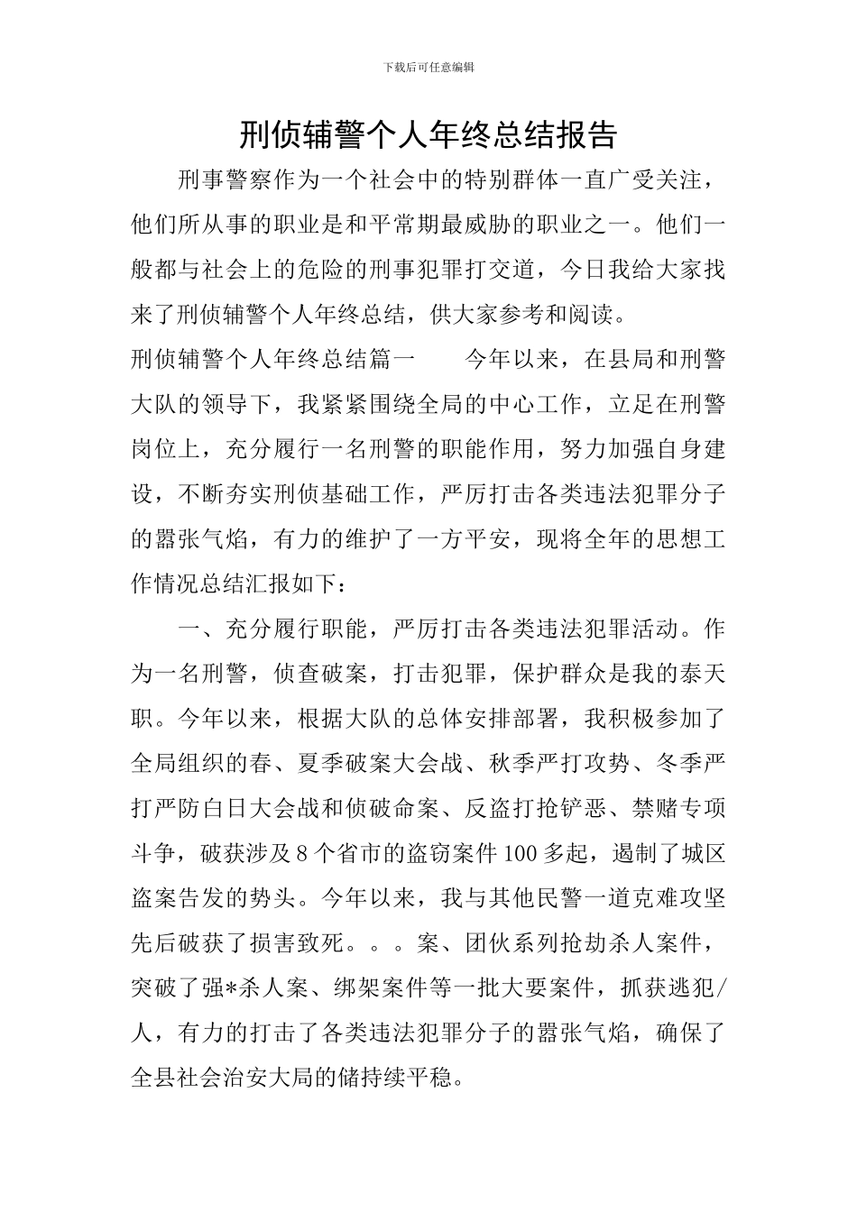 刑侦辅警个人年终总结报告_第1页
