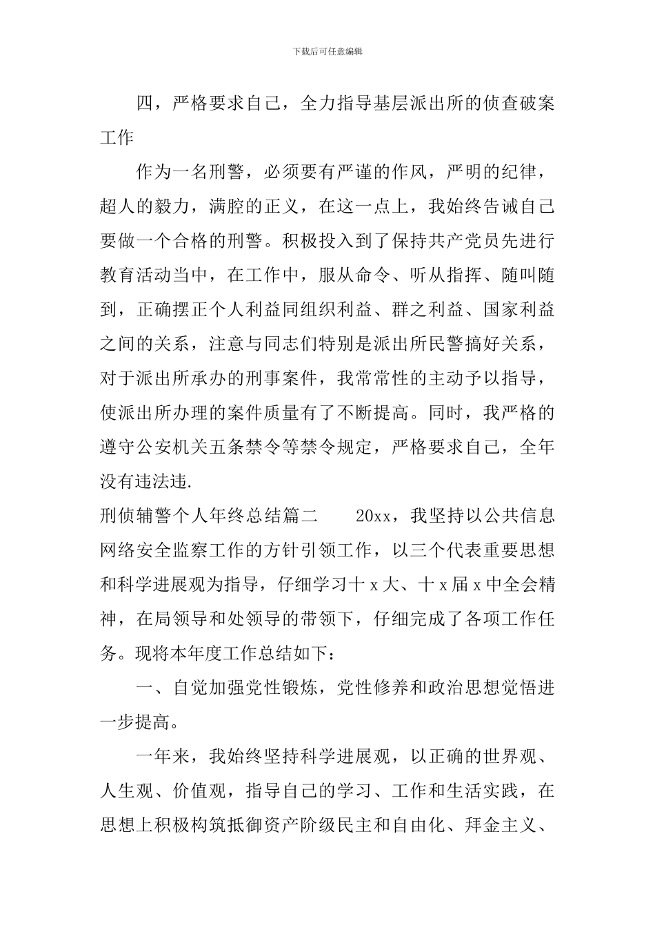刑侦辅警个人年终总结报告_第3页