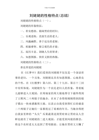 刘姥姥的性格特点