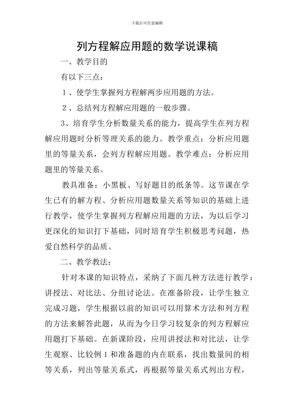 列方程解应用题的数学说课稿_第1页