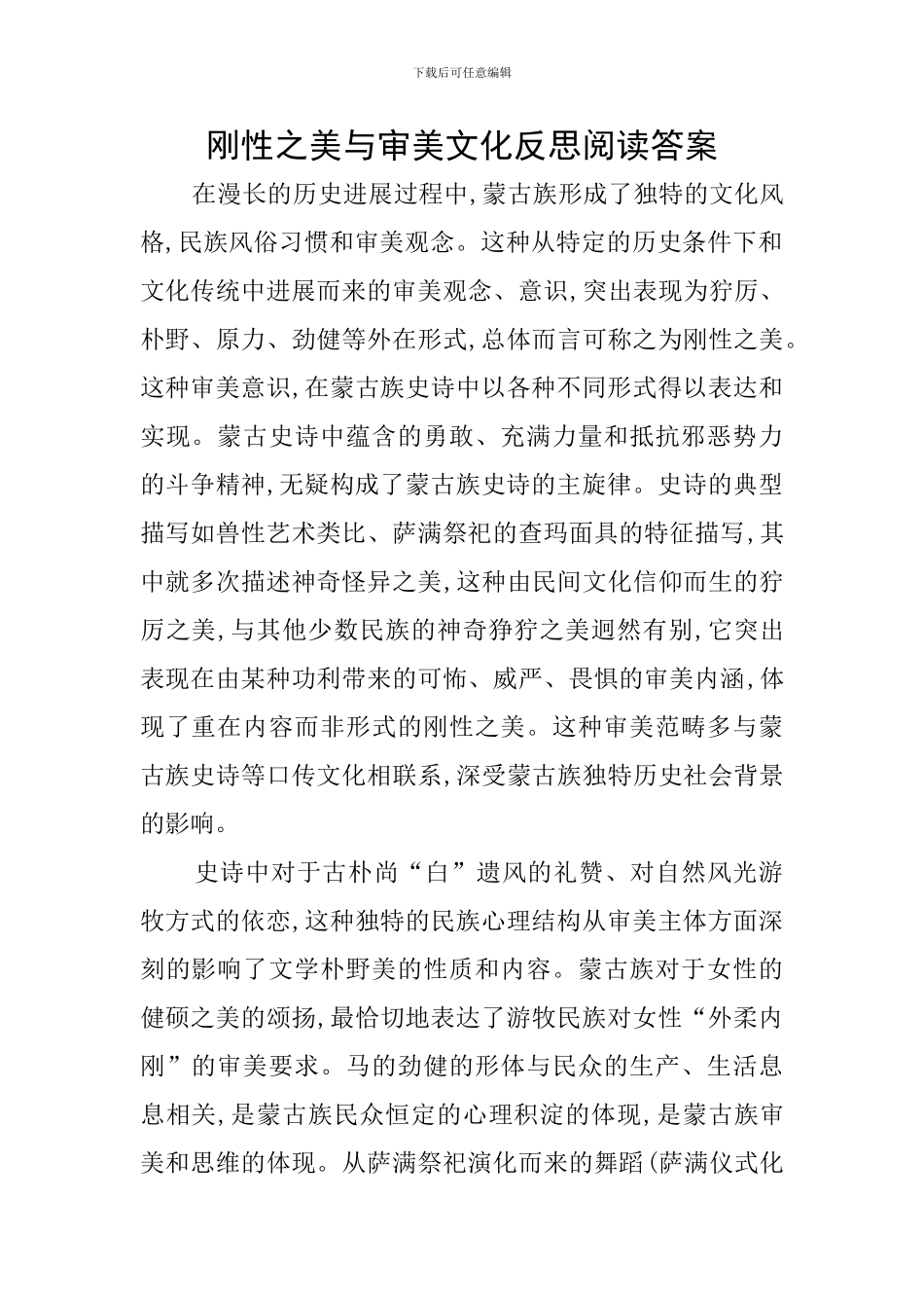 刚性之美与审美文化反思阅读答案_第1页