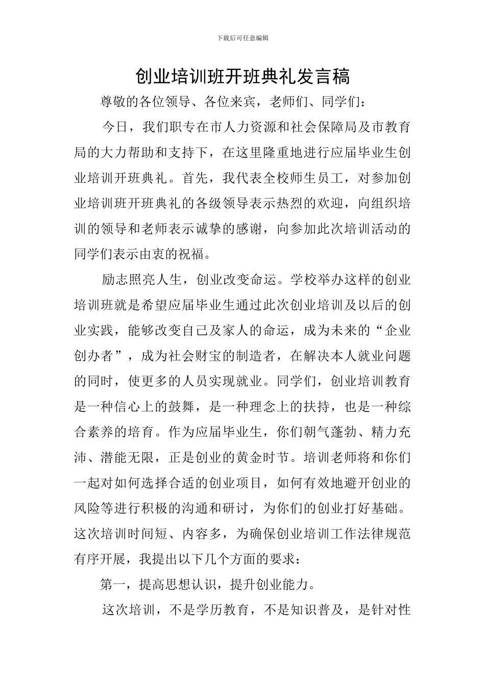 创业培训班开班典礼发言稿_第1页