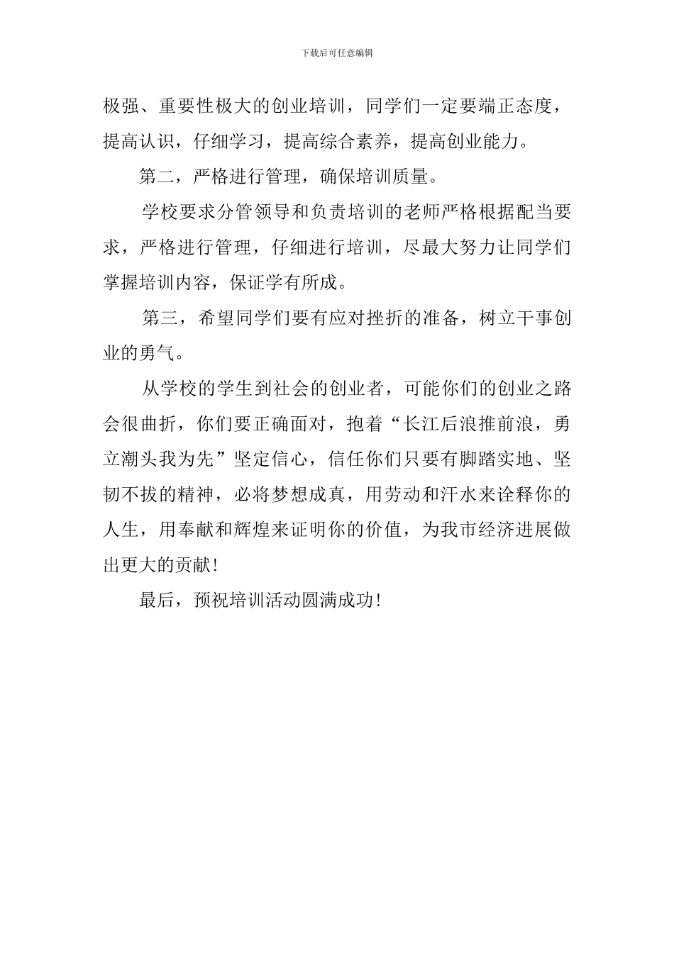 创业培训班开班典礼发言稿_第2页