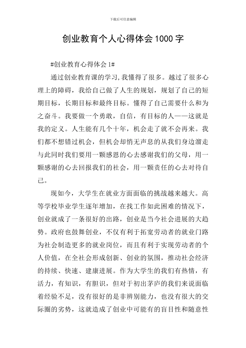 创业教育个人心得体会1000字_第1页