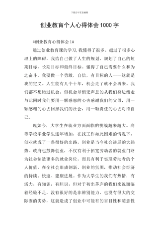 创业教育个人心得体会1000字
