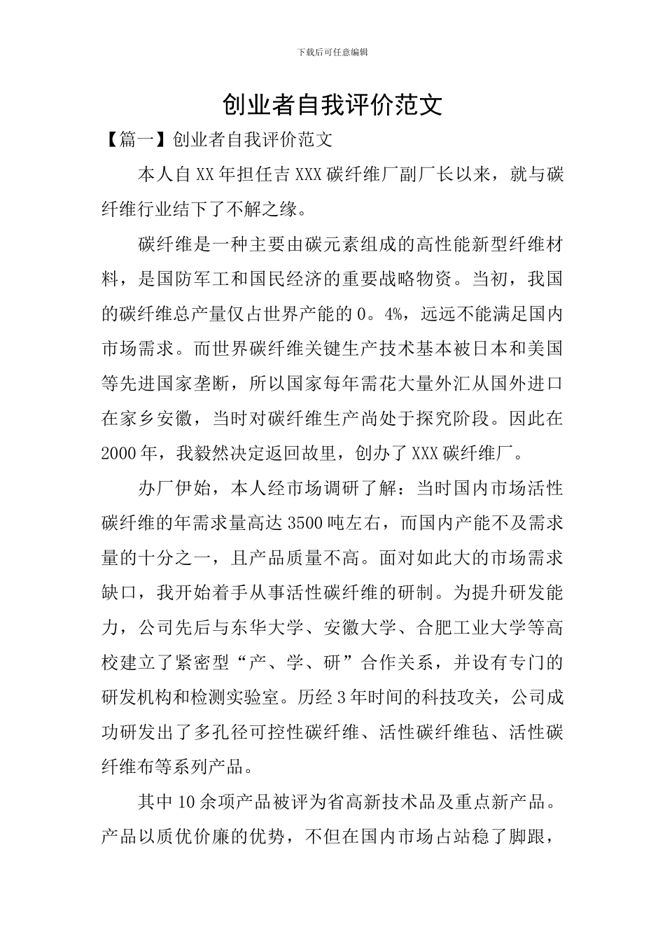 创业者自我评价范文_第1页