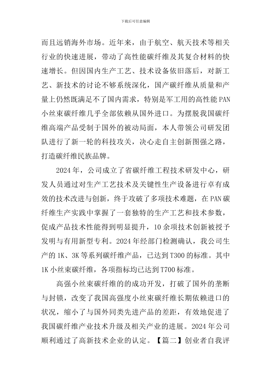创业者自我评价范文_第2页