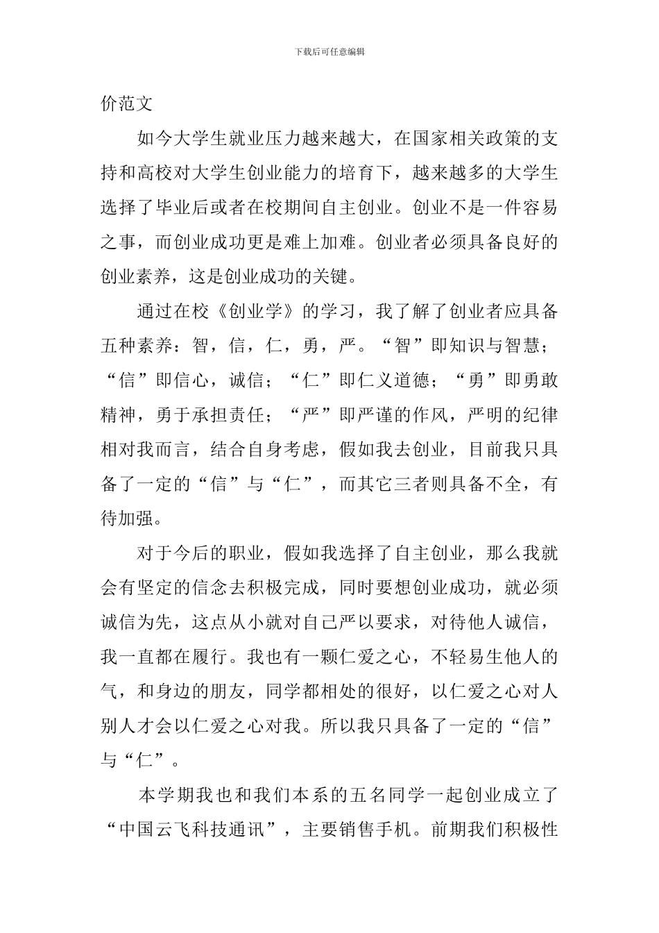 创业者自我评价范文_第3页