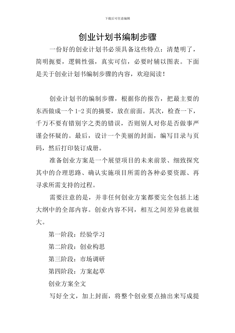 创业计划书编制步骤_第1页